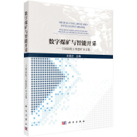 数字煤矿与智能开采--王国法院士智慧矿山文集