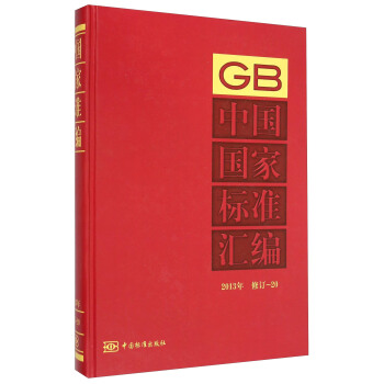 中国国家标准汇编（2013年 修订-20）