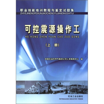 职业技能培训教程与鉴定试题集：可控震源操作工（上册）