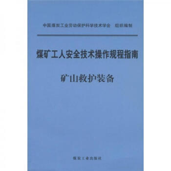 煤矿工人安全技术操作规程指南:矿山救护装备