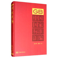 中国国家标准汇编  2017年修订-28