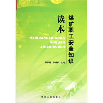 煤矿职工安全知识读本