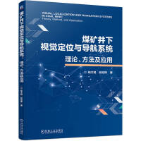 煤矿井下视觉定位与导航系统