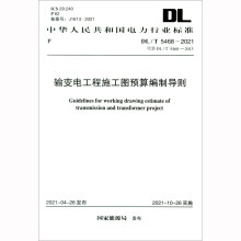 输变电工程施工图预算编制导则