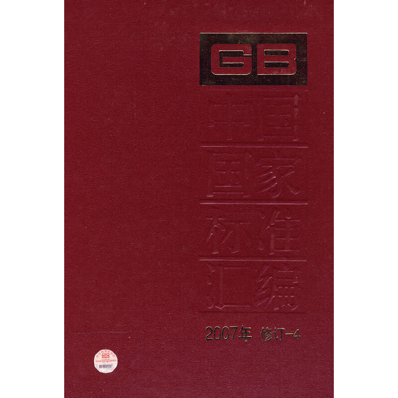 中国国家标准汇编 2007年修订-4