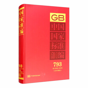 中国国家标准汇编（2018年制定793GB35983-36006）（精）