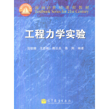 普通高等教育“十五”国家级规划教材：工程力学实验