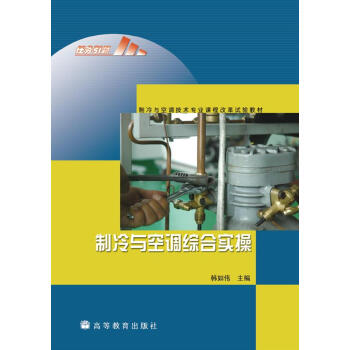 制冷与空调综合实操