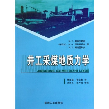 井工采煤地质力学                                                                                            