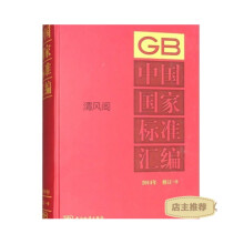 中国国家标准汇编（2014年修订 9）