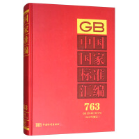 中国国家标准汇编  763 GB 35146～35173(2017年制定)