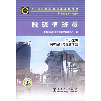 6-07-02-12职业技能鉴定指导书职业标准试题库：脱硫值班员（电力工程锅炉运行与检修专业）