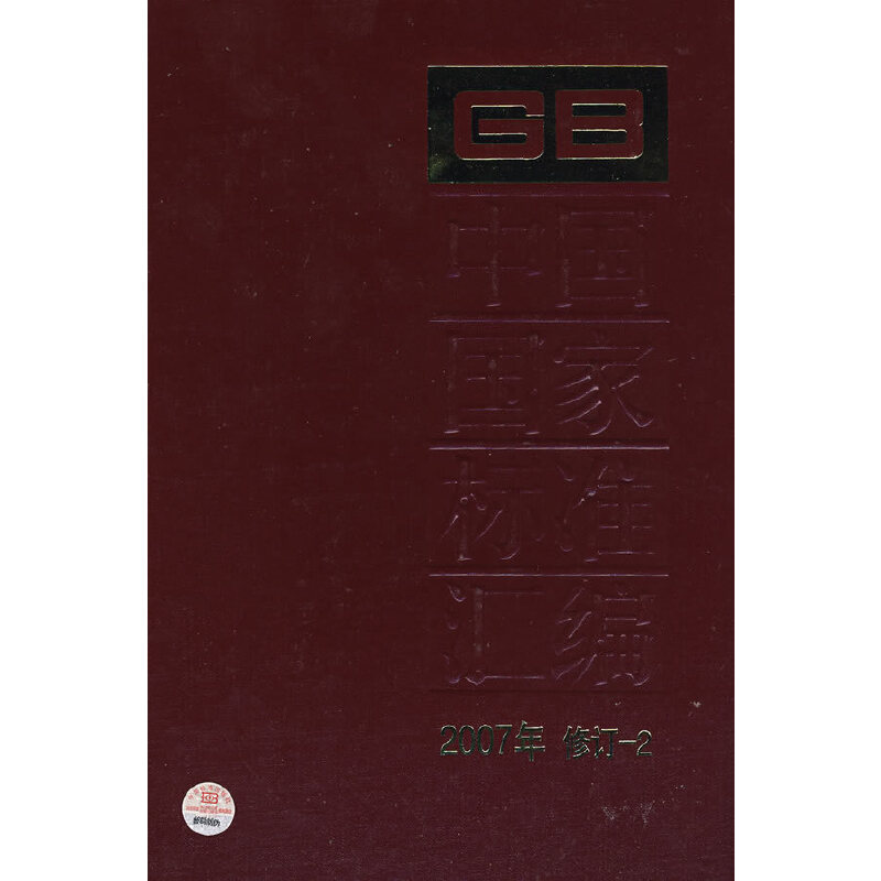 中国国家标准汇编 2007年修订-2