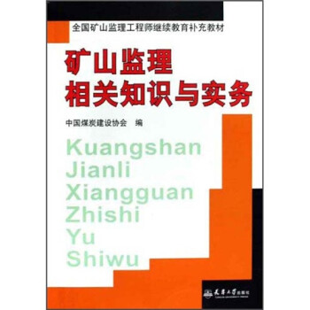 矿山监理相关知识与实务