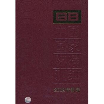 中国国家标准汇编419（2009年制定）（GB23529-23575）