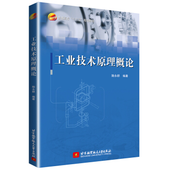 工业技术原理概论