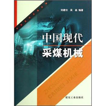 中国现代采煤机械