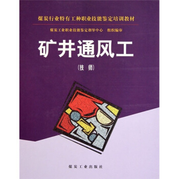 矿井通风工：技师                                                                                            