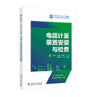 电能计量装置安装与检查