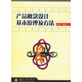 产品概念设计基本原理及方法
