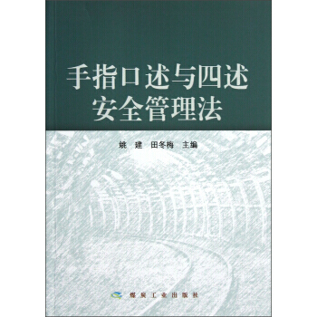 手指口述与四述安全管理法                                                                                        