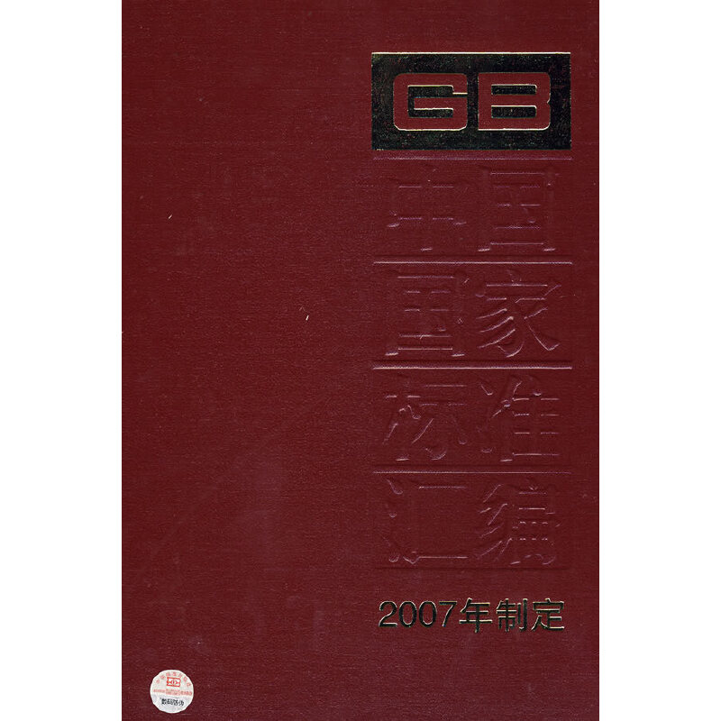 中国国家标准汇编355 GB 20903～20916（2007年制定）