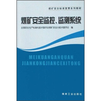 煤矿安全标准宣贯系列教材：煤矿安全监控、检测系统