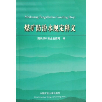 煤矿防治水规定释义