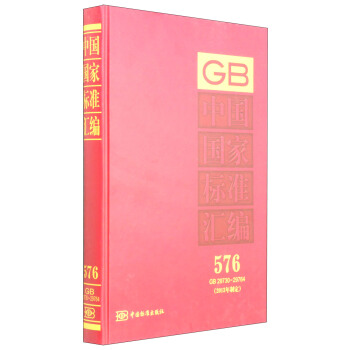 中国国家标准汇编576 GB 29730～29764（2013年制定）