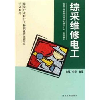 综采维修电工：初级、中级、高级                                                                                     