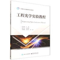 工程光学实验教程