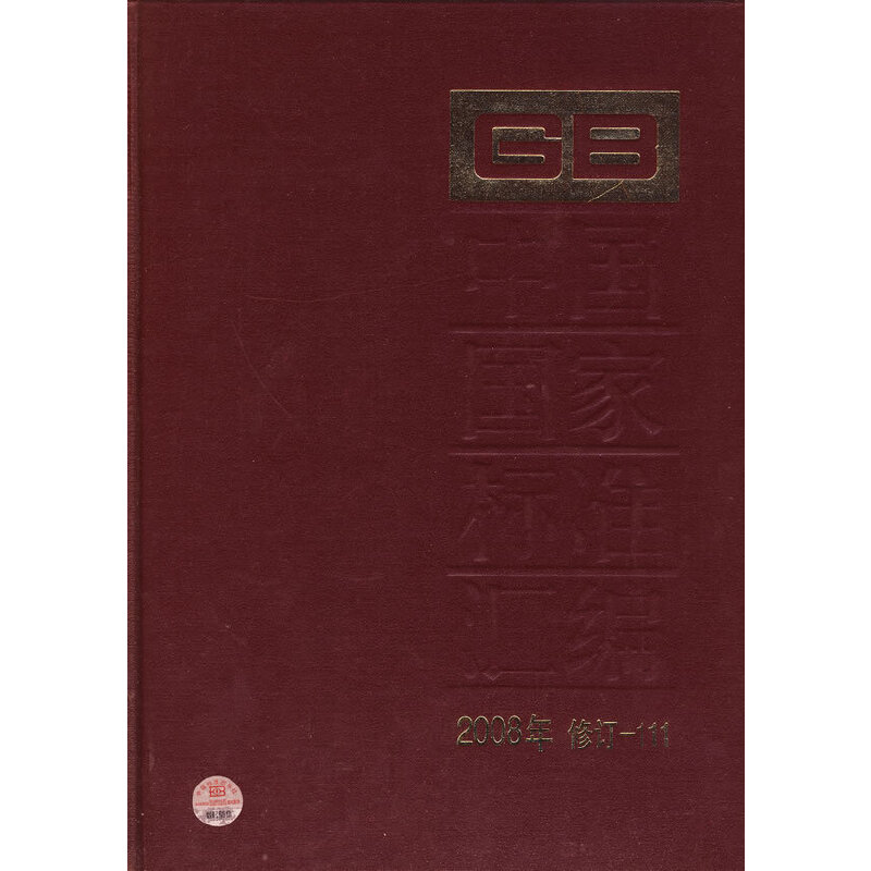 中国国家标准汇编 2008年修定-111