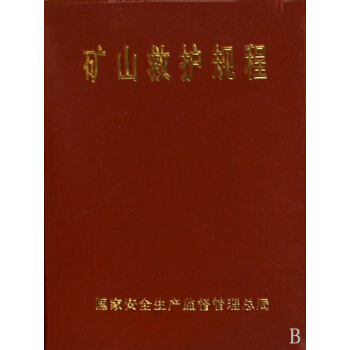 矿山救护规程
