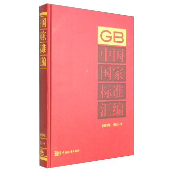 中国国家标准汇编（2013年 修订-9）
