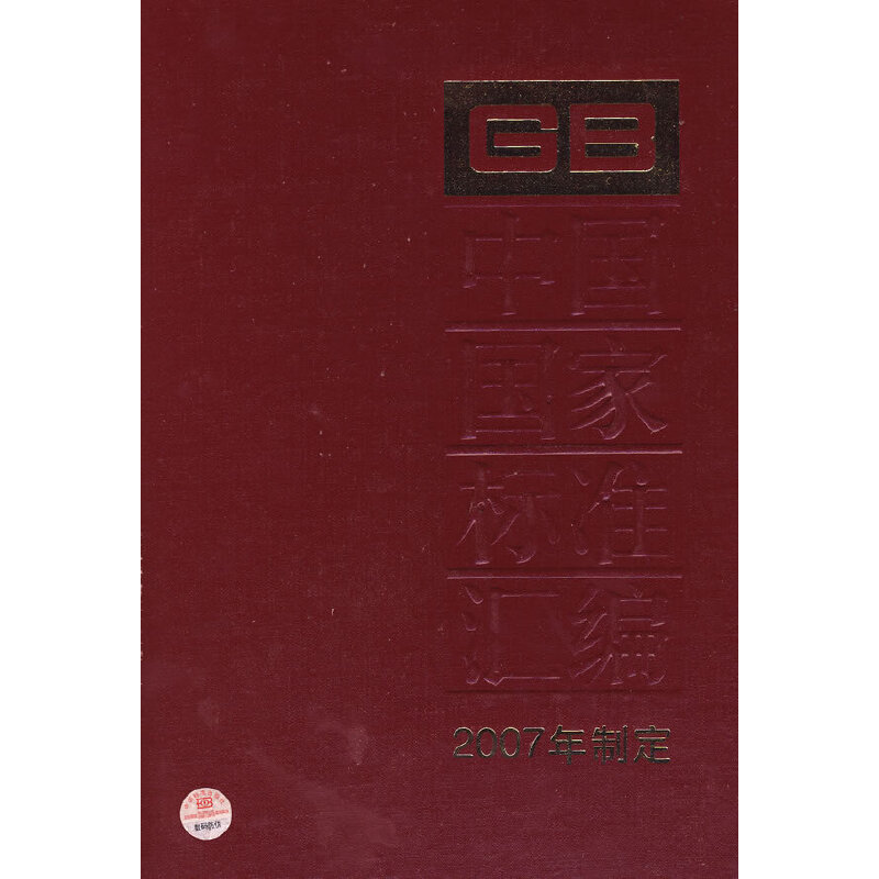 中国国家标准汇编 362 GB21099-21116（2007年制定）
