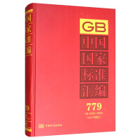 中国国家标准汇编  779 GB 35589～35620(2017年制定)