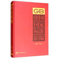 中国国家标准汇编  2017年修订-5
