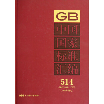 中国国家标准汇编（514）（GB 27849～27887）（2011年制定）