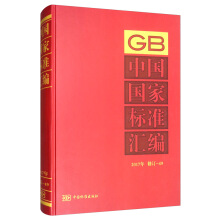 中国国家标准汇编  2017年修订-49