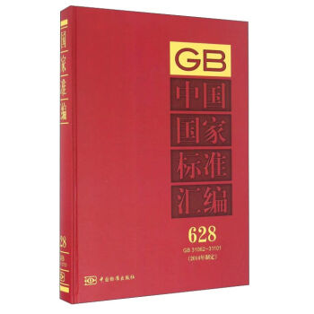 中国国家标准汇编（2014年制定628 GB31062-31101）