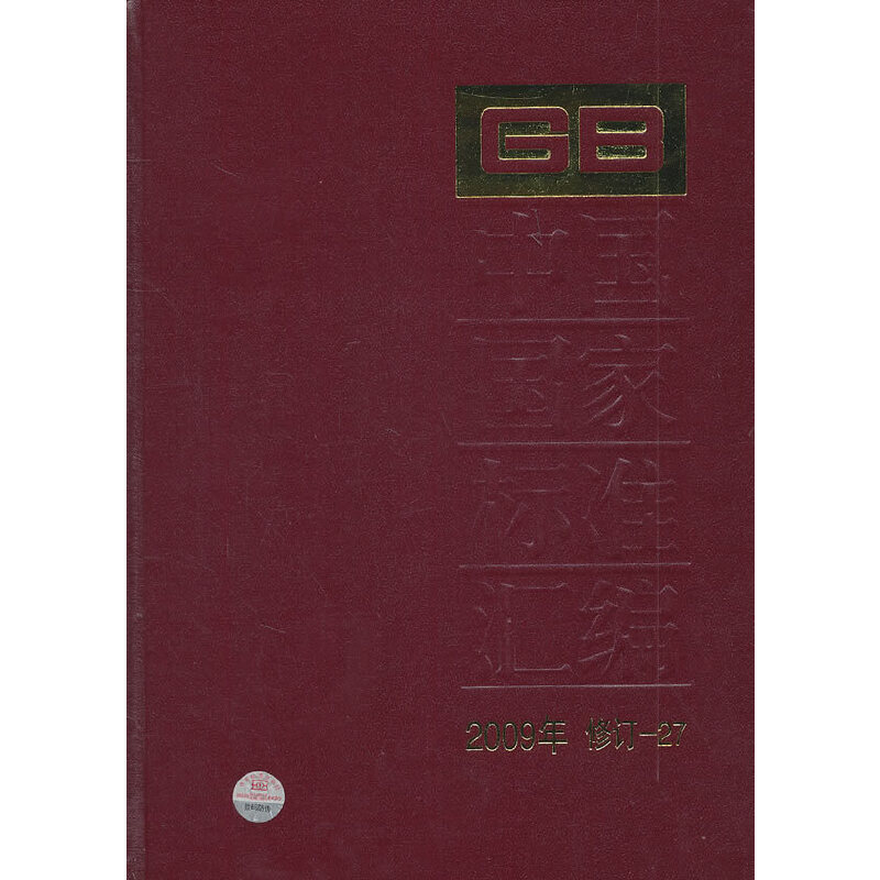 中国国家标准汇编 2009年修订-27