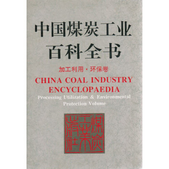 中国煤炭工业百科全书——加工利用环保卷
