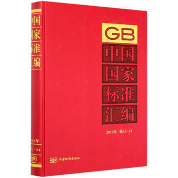 中国国家标准汇编（2018年 修订-24）