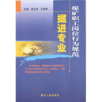 煤矿职工岗位行为规范——掘进专业                                                                                    