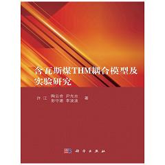 含瓦斯煤THM耦合模型及实验研究