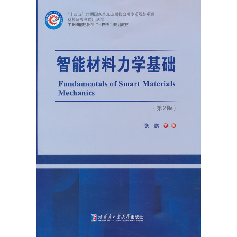 智能材料力学基础