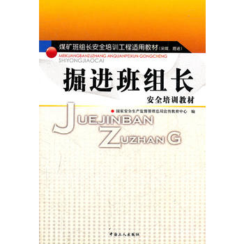 掘进班组长安全培训教材(采煤掘进煤矿班组长安全培训工程适用教材)