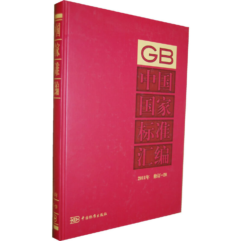 中国国家标准汇编 2011年修订-28