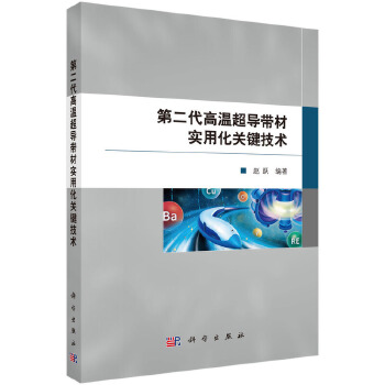 第二代高温超导带材实用化关键技术