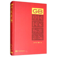 中国国家标准汇编  2017年修订-26